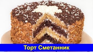 🎂 Торт Сметанник  Простой рецепт вкусного торта ПРАВИЛЬНЫЙ  Про Вкусняшки [upl. by Akiemaj]