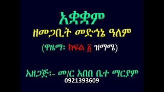 ዋዜማ ዘመጋቢት መድኀኔ ዓለም ክፍል ፩ ዝማሜ Wazema Ze Megabit Medhane Alem Part 1 Zimame [upl. by Chamkis]