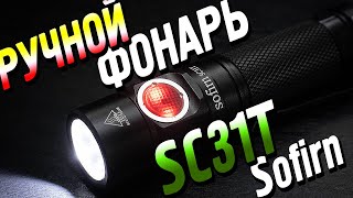 Обзор ручного фонаря Sofirn SC31T 2000 люмен [upl. by Terrijo]