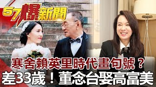 寒舍賴英里時代畫句號？ 差33歲！董念台娶高富美 《57爆新聞》網路獨播版 [upl. by Aizirtap]