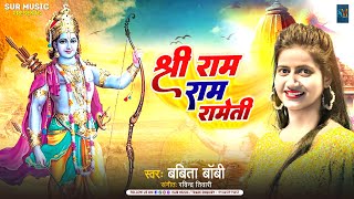 राम रामेति मंत्र  Ram Rameti Rameti 108 Times  Ram Rameti Rameti Rame Rame Manorame  Sur Music [upl. by Letch]