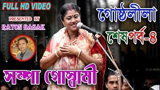 SAMPA GOSWAMI KIRTAN  সম্পা গোস্বামী  গোষ্ঠলীলা শেষপর্ব ৪  NEW PADABALI KIRTAN [upl. by Atiluap]