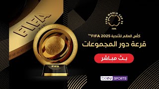 بث مباشر  التغطية الخاصة لمراسم قرعة دور المجموعات في كأس العالم للأندية FIFA 2025™ [upl. by Ettenahs296]