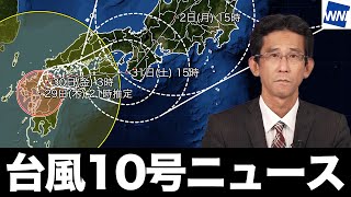 【台風10号ニュース】台風10号から離れた地域でも激しい雨に（2024年8月29日 まとめ） 台風 大雨 [upl. by Noroj918]