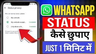 whatsapp status hide kaise karewhatsapp status kaise chupayehow to hide whatsapp status [upl. by Anilocin]