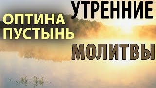 Оптина пустынь Утренние молитвы Утреннее правило [upl. by Bunker]