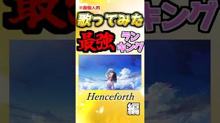 歌ってみた最強ランキング【Henceforth】歌ってみた henceforth すたぽら いれいす すとぷり シクフォニ shorts [upl. by Nets]