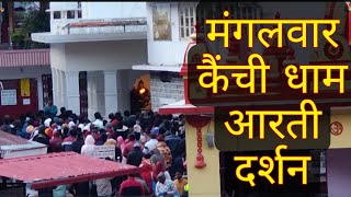 December 12 2023 मंगलवार कैंची धाम आरती दर्शनkainchidham [upl. by Nylaehs]