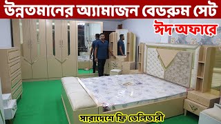 ঈদ অফারে উন্নতমানের অ্যামাজন বেডরুম সেট কিনুন সারাদেশে ফ্রি ডেলিভারি Bedroom Set price in BD [upl. by Francklin]