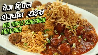 Veg Triple Schezwan Rice Recipe  Triple Schezwan Fried Rice  Indo Chinese Recipes  Varun Inamdar [upl. by Aldis]