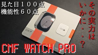 【CMF WATCH PRO】見た目全振りウォッチ NOTHINGからでた高コスパスマートウォッチレビュー！！【見た目１００点、機能性６０点】 [upl. by Gothar223]