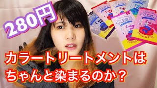 280円ヘアカラートリートメントって本当に染まるの？【髪色チェンジ】 [upl. by Eilyak]