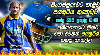 BEST OF SUPER SANATH 🦁🇱🇰 ජයසුරිය කුණාටුව  පන්දු 65යි ලකුණු 134යි 😲 [upl. by Basham]