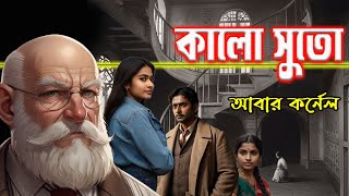 কালো সুতো আবার একটি কর্নেল কাহিনী Rainbow Media Studio 🧙‍♂️ Suspense Thriller [upl. by Ynetruoc41]