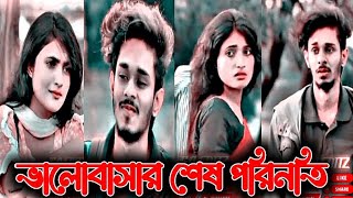 new Bangla Natok emotional video status video nirjon nahuelsadstatus musicvideo love lovestatus [upl. by Atiuqam63]