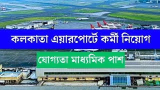 কলকাতা এয়ারপোর্টে নতুন কর্মী নিয়োগ শুধুমাত্র ইন্টারভিউর মাধ্যমে চাকরি [upl. by Lozar]