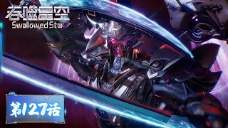 ENG SUB《吞噬星空》Swallowed Star EP127  衍神兵、澜可果实、魔杀族皮肤。数件宝物收入囊中，罗峰拍卖会后又获实力提升！ 腾讯视频  动漫 [upl. by Juliet]