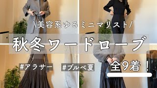 【ワードローブ紹介！】美容系ゆるミニマリスト、秋冬は9着で過ごしてます。ブルベ夏 [upl. by Danit]