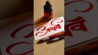 How to Write Atharva  Atharva Calligraphy  Devnagari  Hindi Marathi Calligraphy  Akshar Lekhan [upl. by Ardin]