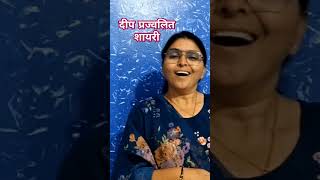 दीप प्रज्जवलित शायरी DIP PRAJAVLLIT BEST SHAYARI [upl. by Kano]