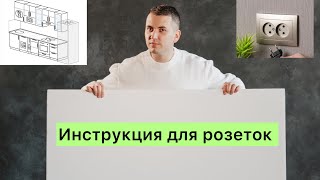 Расположение розеток на кухне Розетки на кухне их их размещение [upl. by Chavaree]