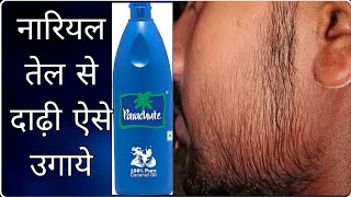 दाढ़ी बढ़ाने के लिए नारियल का तेल ऐसे लगाये  coconut oil for beard growth [upl. by Barton]