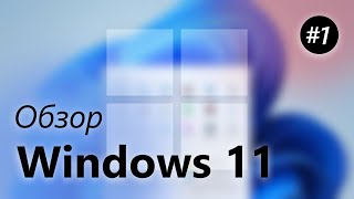 Обзор Windows 11 – Новый Пуск Панель задач Виджеты Часть 1 [upl. by Iras]