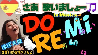 【スペイン語】でドレミの歌を熱唱！音楽用語でアーティスト気分 [upl. by Johnath487]