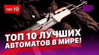 ТОП 10 лучших автоматов в Мире [upl. by Ahtenak]