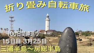 三浦半島〜房総半島 15日目 3月25日 丸太小屋ジジイの自転車旅 [upl. by Eppilihp]