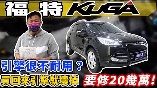 福特 KUGA 引擎很不耐用 買回來引擎就壞掉 要修20幾萬 ｜引擎維修過程全記錄｜維修保養大揭密｜杰運汽車｜ [upl. by Yerffoj904]