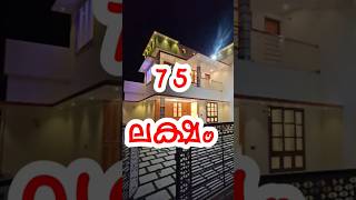 Pothencode Vavarambalam 75 lakhs new house ekeralarealestate [upl. by Hall674]