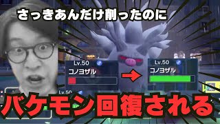 【ビエラ切り抜き】さっきあんだけ削ったのに…コノヨザルにバケモン回復されるビエラ【ポケモンSV】 [upl. by Horace412]