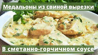 Медальоны из свиной вырезки  Простой и быстрый рецепт [upl. by Buatti649]