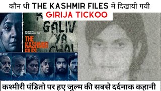 गिरिजा टिक्कू की अनकही कहानी  Untold Story Of Girija Tickoo  The Kashmir Files [upl. by Richelle]