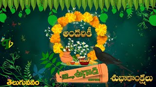 Sri Krodhi Nama Samvatsara Ugadi Subhakankshalu 2024 Telugu New Year Wishes  Telugu Vanam [upl. by Arielle]