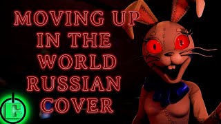 DAGames  Moving Up In The World RUS COVER  FNAF SONG [upl. by Rodi]