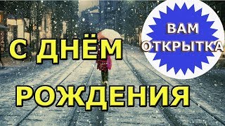 🎁Стихи на день рождения для мужчины🎁 [upl. by Ruhtra519]