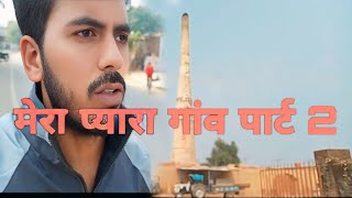 मेरा प्यारा गांव पार्ट 2  एक अनकही कहानी [upl. by Oiramat]