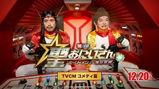 『聖☆おにいさん THE MOVIE～ホーリーメンVS悪魔軍団～』12月20日金公開！＜TVCM コメディ篇＞ [upl. by Frayne]