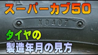 25「タイヤ製造年月の見方」スーパーカブAA01整備解説付き [upl. by Llenor]