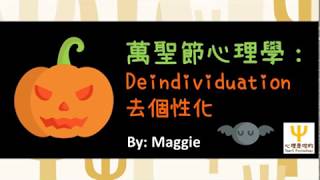 Deindividuation 去個性化 [upl. by Clotilda]