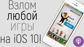 Как взломать любую игру или приложение на iOS 12 [upl. by Philipps869]