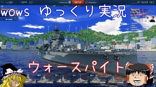 【WoWs】 ウォースパイト編【ゆっくり実況】 [upl. by Ecirtel426]