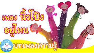 เพลงนิ้วโป้งอยู่ไหน  สไลม์นิ้วมือ  Fingers Slime Song by KidsOnCloud [upl. by Kostman672]