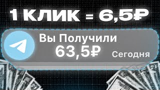 ЗАРАБОТОК НА ТЕЛЕГРАМЕ 635₽ в МИНУТУ и это не кликбейт [upl. by Norad]