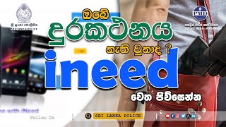 ඔබේ දුරකථනය නැති වුනාද  ineed system වෙත පිවිසෙන්න [upl. by Eitsym]