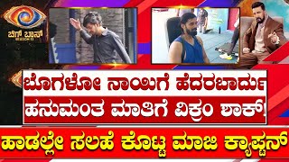 ಬೊಗಳುವ ನಾಯಿಗೆಹನುಮಂತ ಮಾತಿಗೆ ತ್ರಿವಿಕ್ರಂ ಶಾಕ್ ಹಾಡಲ್ಲೇ ಸಲಹೆ ಕೊಟ್ಟು ಇನ್ಯಾರಿಗೋ ಗುಮ್ಮಿದ ಮಾಜಿ ಕ್ಯಾಪ್ಟನ್ [upl. by Xantha340]