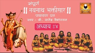 Navnath Bhaktisar Adhyay 4 नवनाथ भक्तिसार अध्याय ४ with Marathi Subtitles [upl. by Yttiy761]