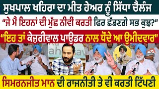 Sukhpal Khaira ਦਾ Meet Hayer ਨੂੰ ਸਿੱਧਾ ਚੈਲੰਜ  ਜੇ ਮੈਂ ਇਹਨਾਂ ਦੀ ਮੁੱਛ ਨੀਵੀਂ ਕਰਤੀ ਫਿਰ ਛੱਡਣਗੇ ਸਭ ਕੁਝ [upl. by Yenial]